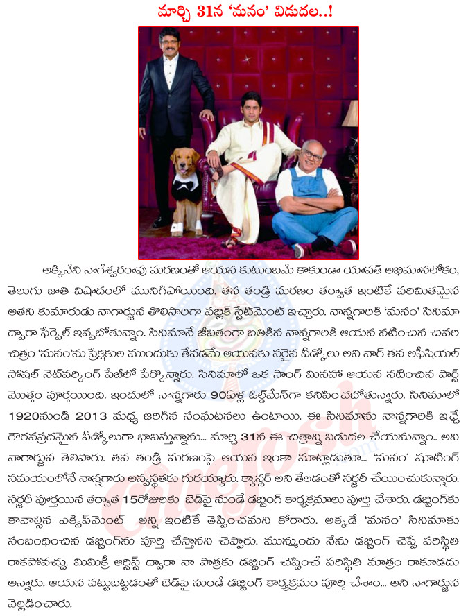 manam,manam movie release date,akkineni nageswara rao last movie,manam is the last respect to akkineni,nagarjuna about manam and akkineni nageswara rao  manam, manam movie release date, akkineni nageswara rao last movie, manam is the last respect to akkineni, nagarjuna about manam and akkineni nageswara rao